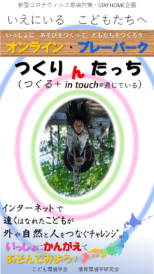 オンラインプレーパークの提案